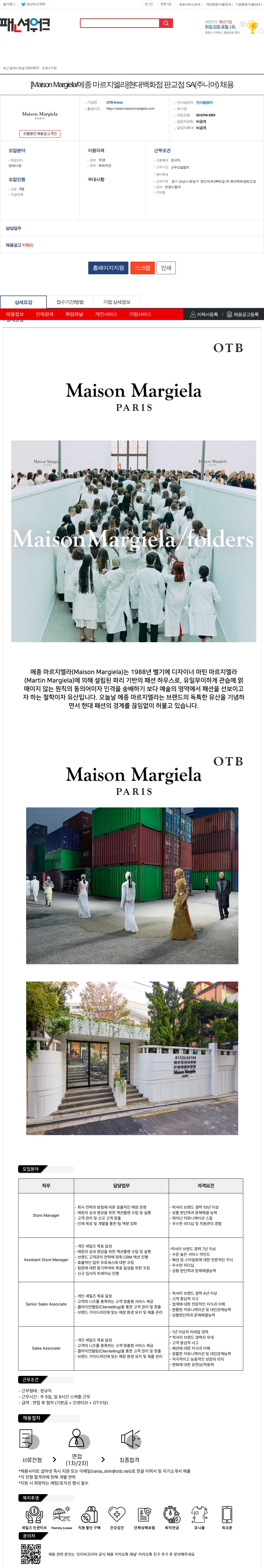 OTB Korea [Maison Margiela/메종 마르지엘라]현대백화점 판교점 SA(주니어) 채용 채용공고