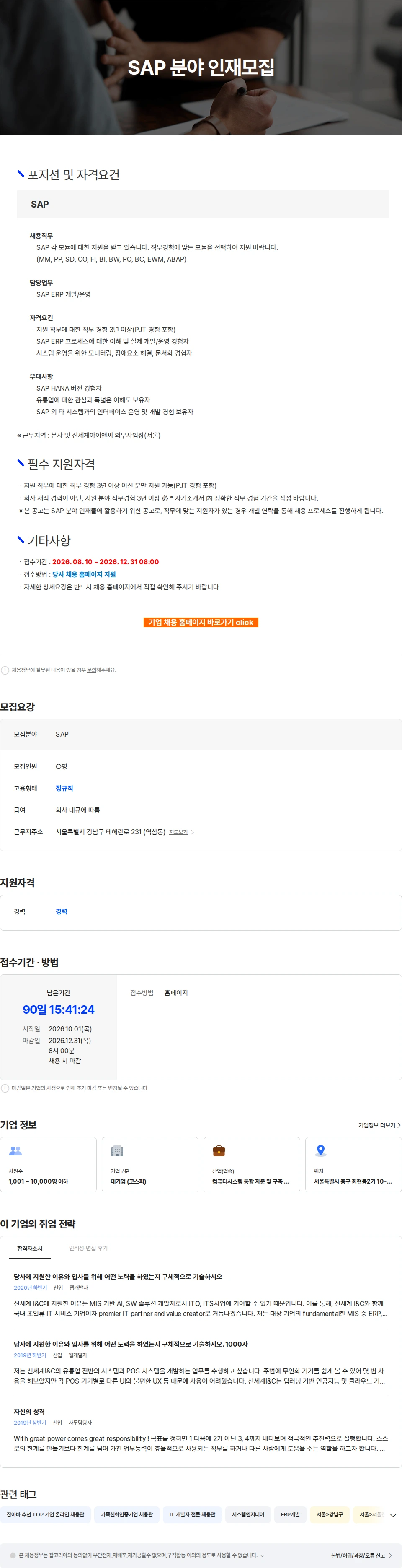 신세계I&C SAP 분야 인재모집 채용공고