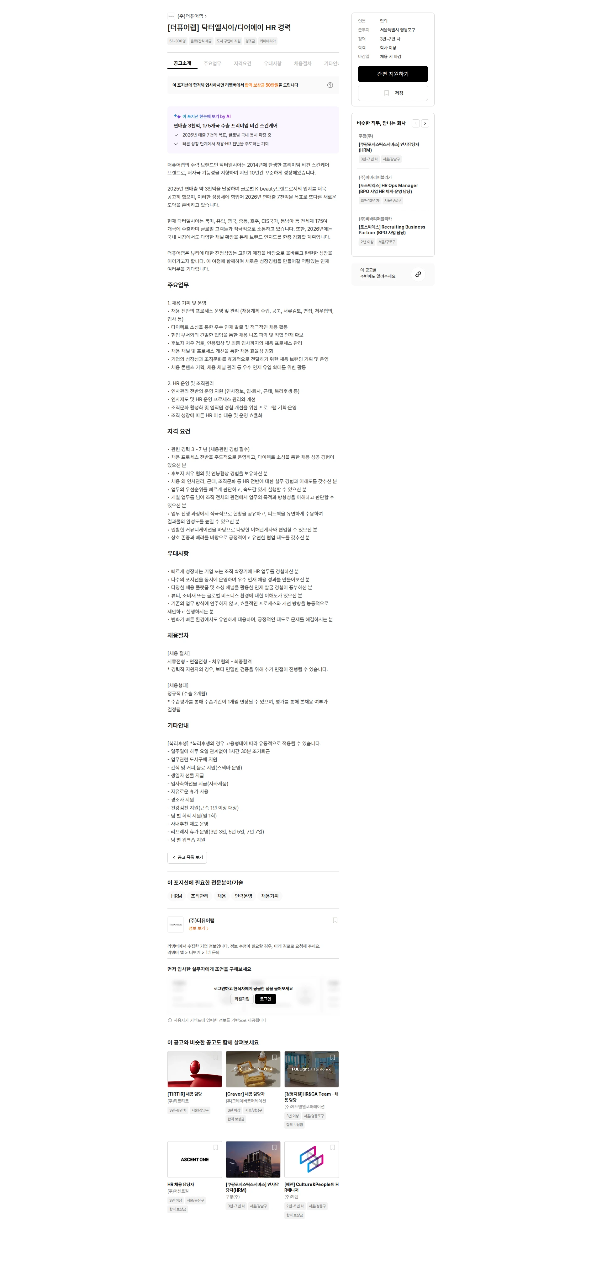 더퓨어랩 [더퓨어랩] 닥터엘시아/디어에이 HR 경력 채용공고
