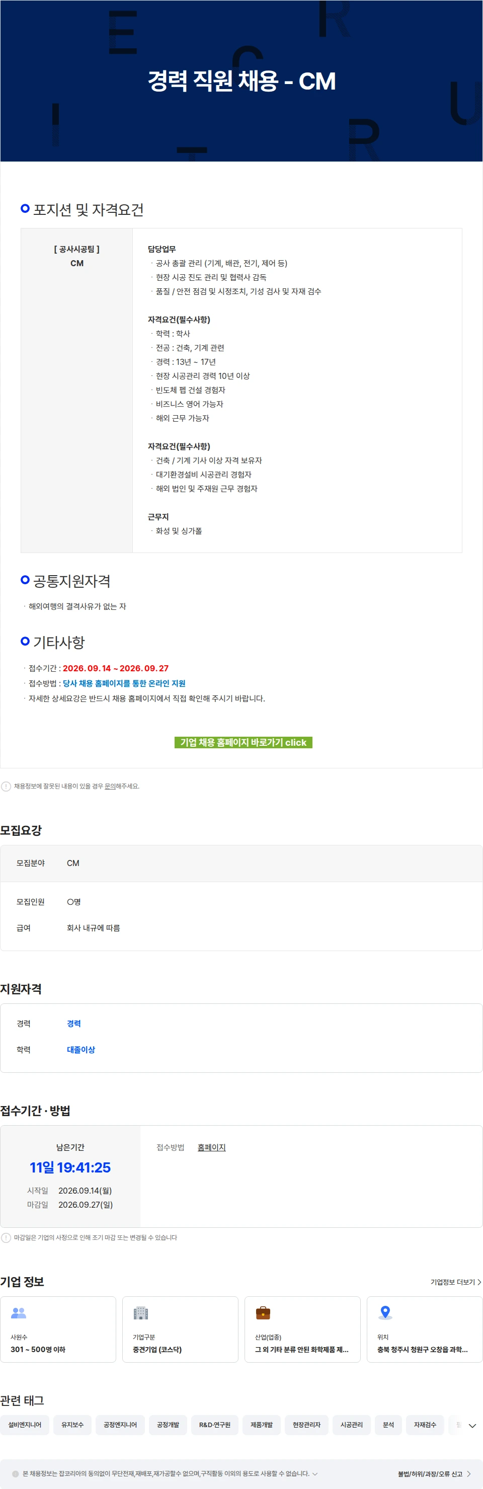 에코프로에이치엔 경력 직원 채용 - CM 채용공고