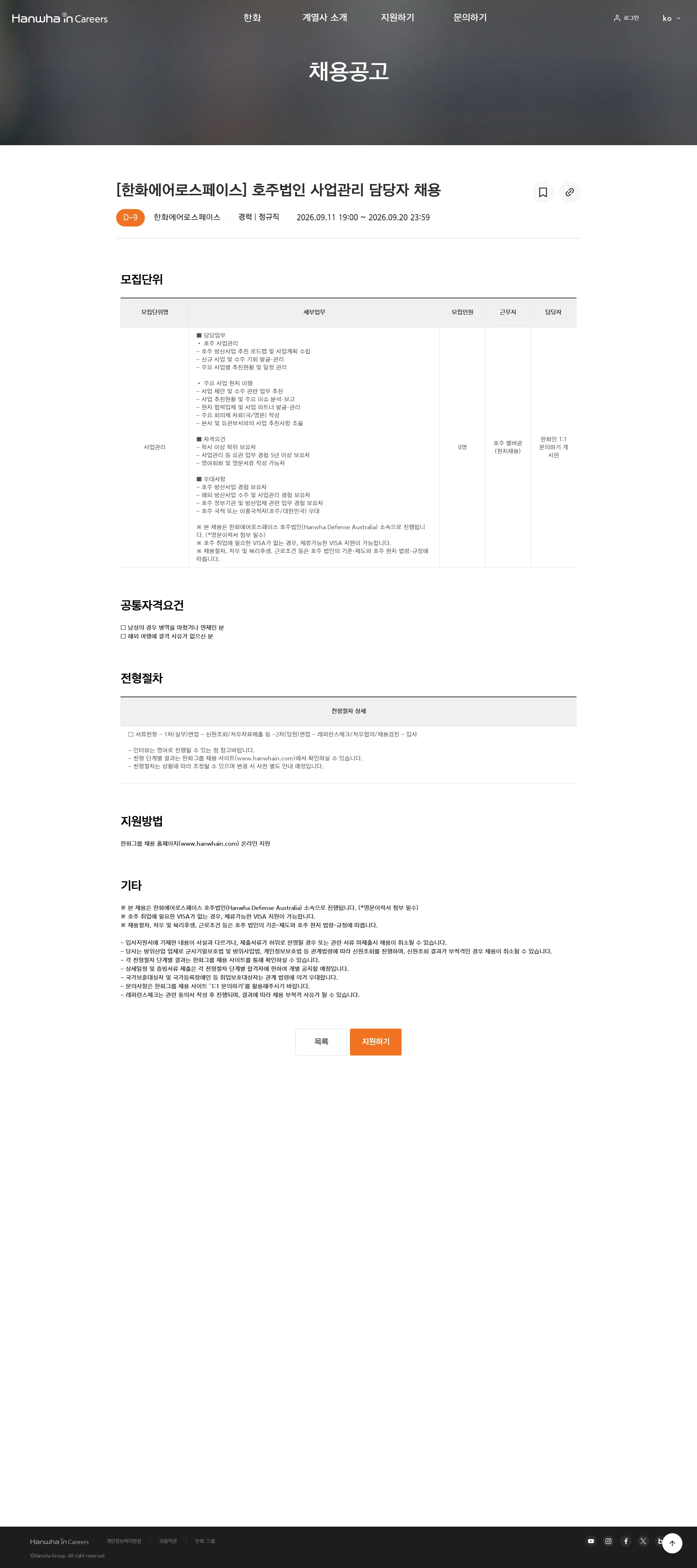 한화에어로스페이스 [한화에어로스페이스] 호주법인 사업관리 담당자 채용 채용공고