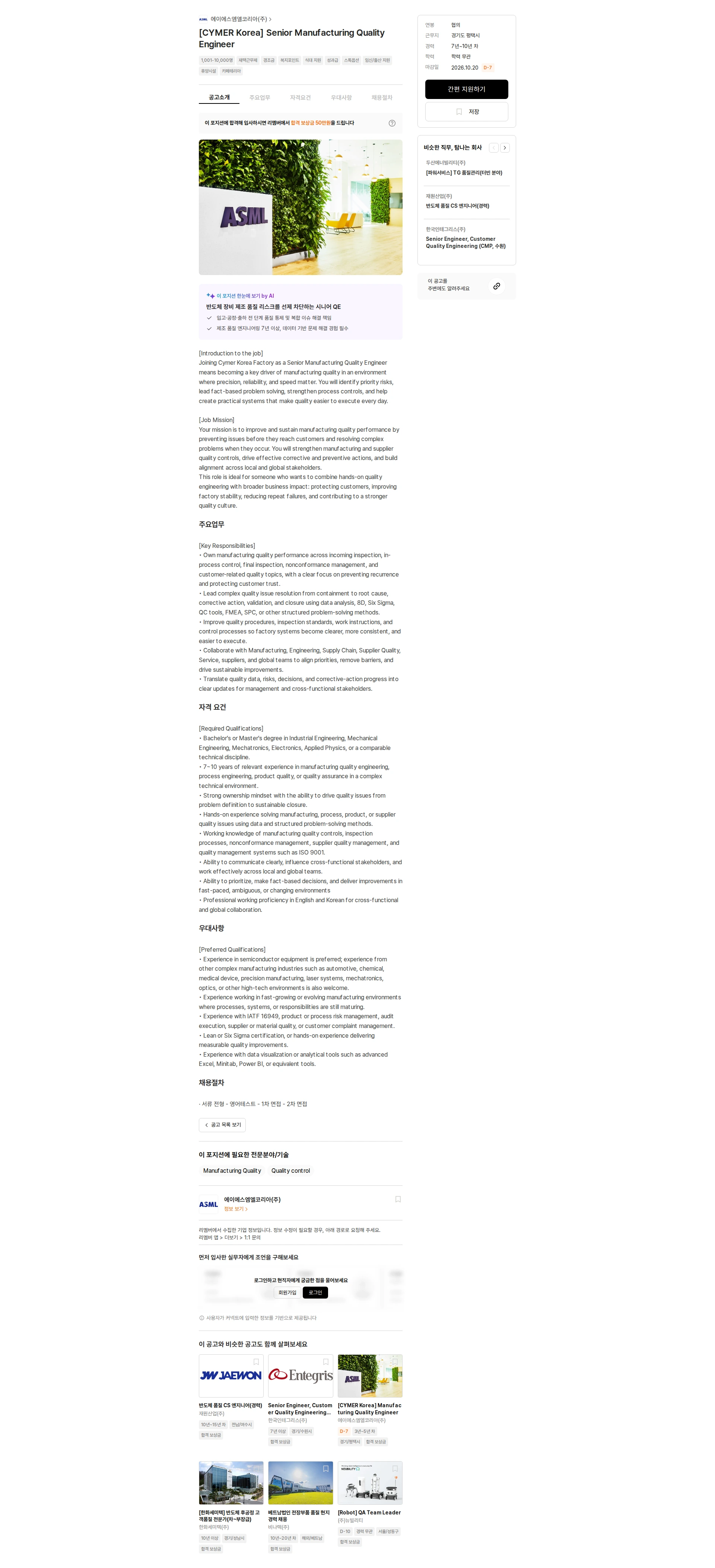 ASML [CYMER Korea] Senior Manufacturing Quality Engineer 채용공고