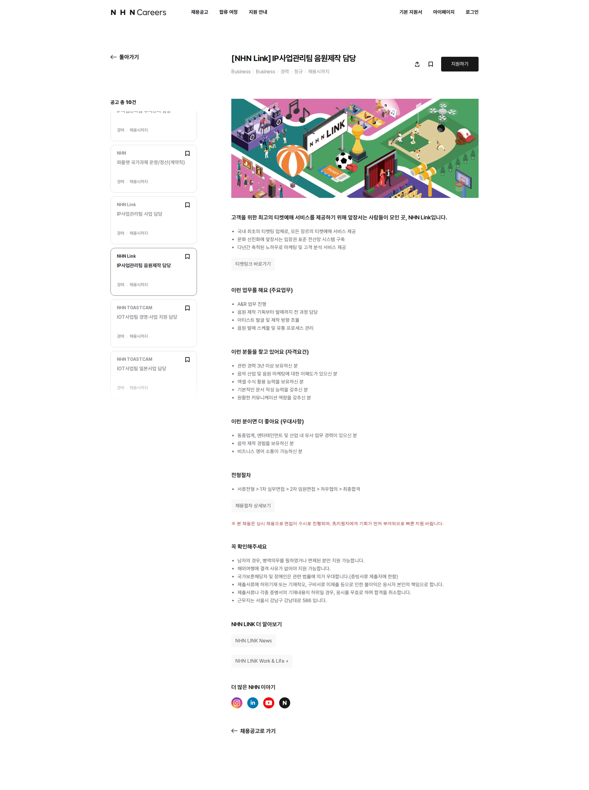 NHN Link IP사업관리팀 음원제작 담당 채용공고