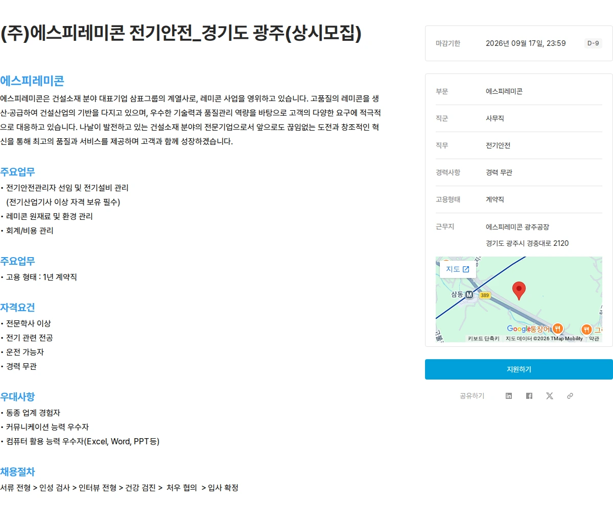 삼표산업 (주)에스피레미콘 전기안전_경기도 광주(상시모집) 채용공고