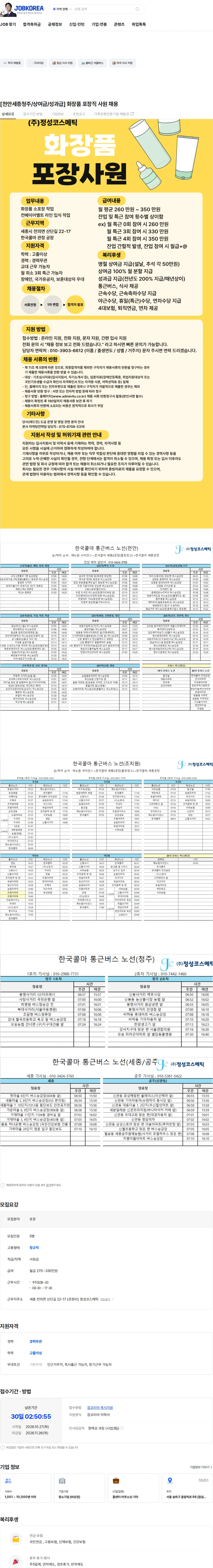 애드민 [천안세종청주/상여금/성과급] 화장품 포장직 사원 채용 채용공고