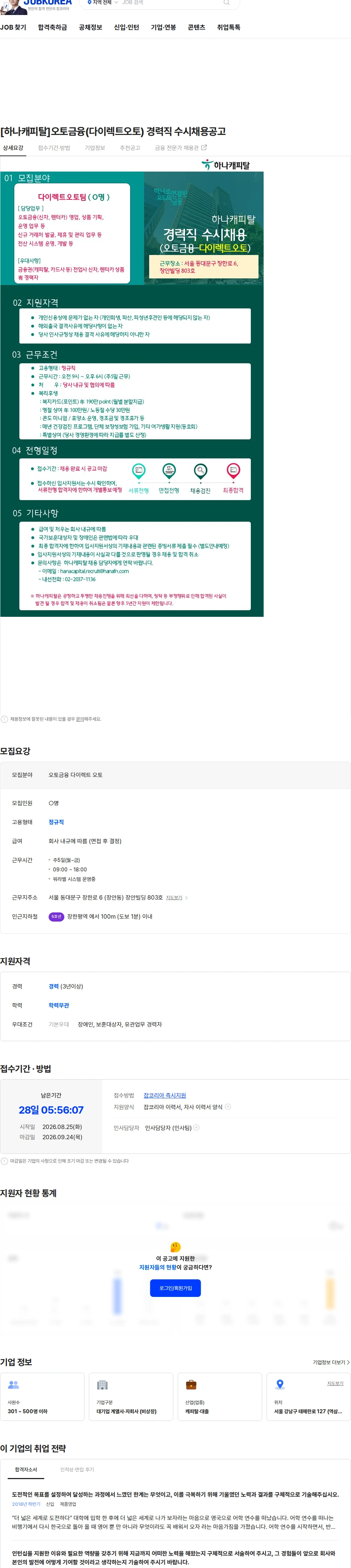 하나캐피탈 [하나캐피탈]오토금융(다이렉트오토) 경력직 수시채용공고 채용공고