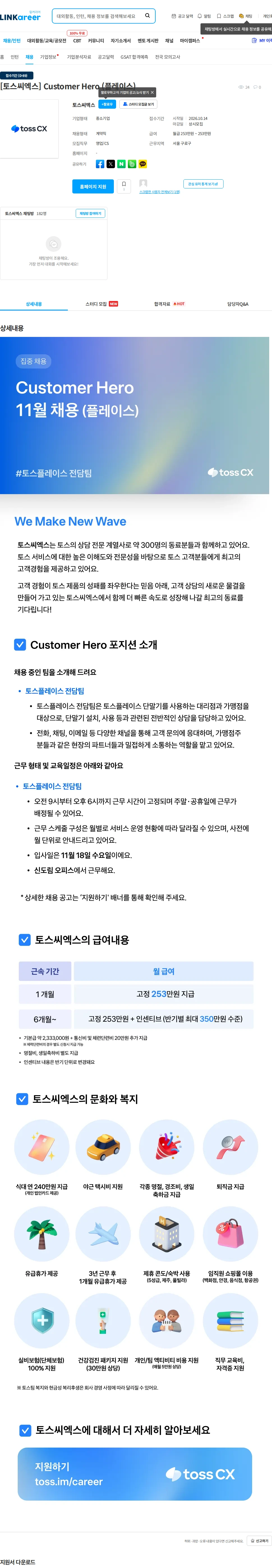 토스씨엑스 [토스씨엑스] Customer Hero (플레이스) 채용공고