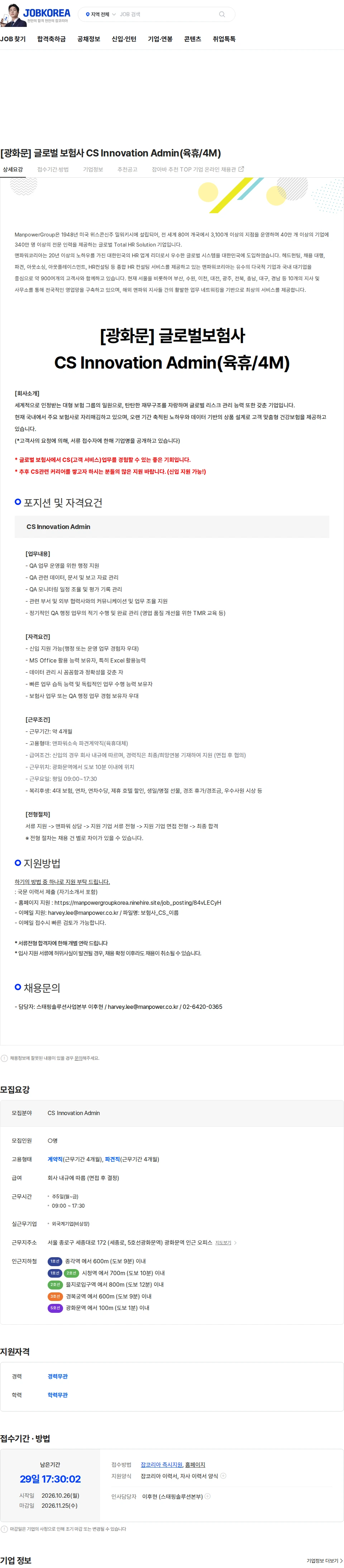 맨파워코리아 [광화문] 글로벌 보험사 CS Innovation Admin(육휴/4M) 채용공고