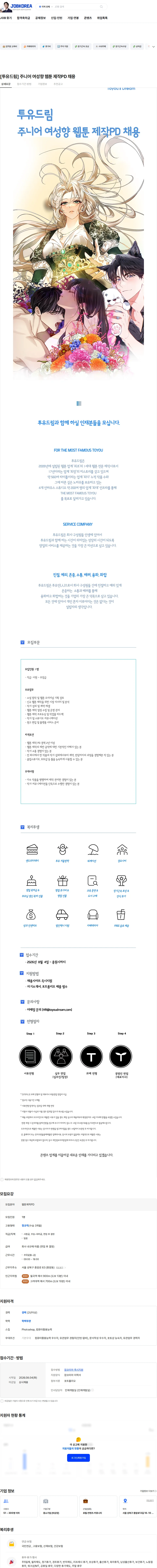 투유드림 [투유드림] 주니어 여성향 웹툰 제작PD 채용 채용공고
