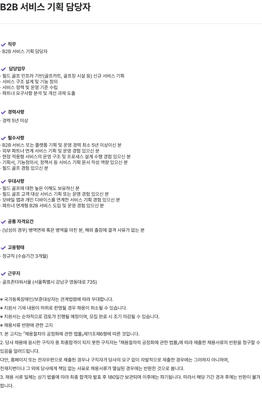 골프존 B2B 서비스 기획 담당자 채용 채용공고