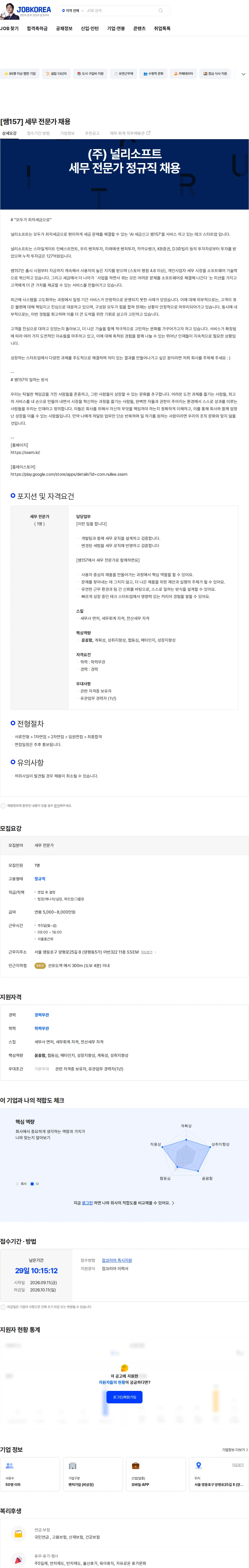 널리소프트 [쌤157] 세무 전문가 채용 채용공고