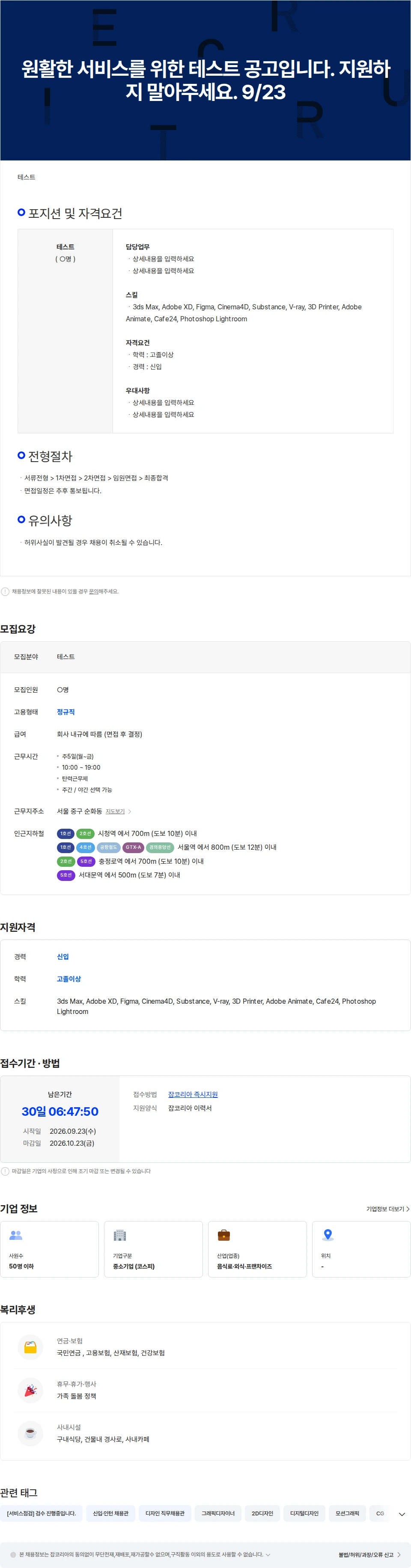 서비스점검 원활한 서비스를 위한 테스트 공고입니다.  지원하지 말아주세요. 9/23 채용공고
