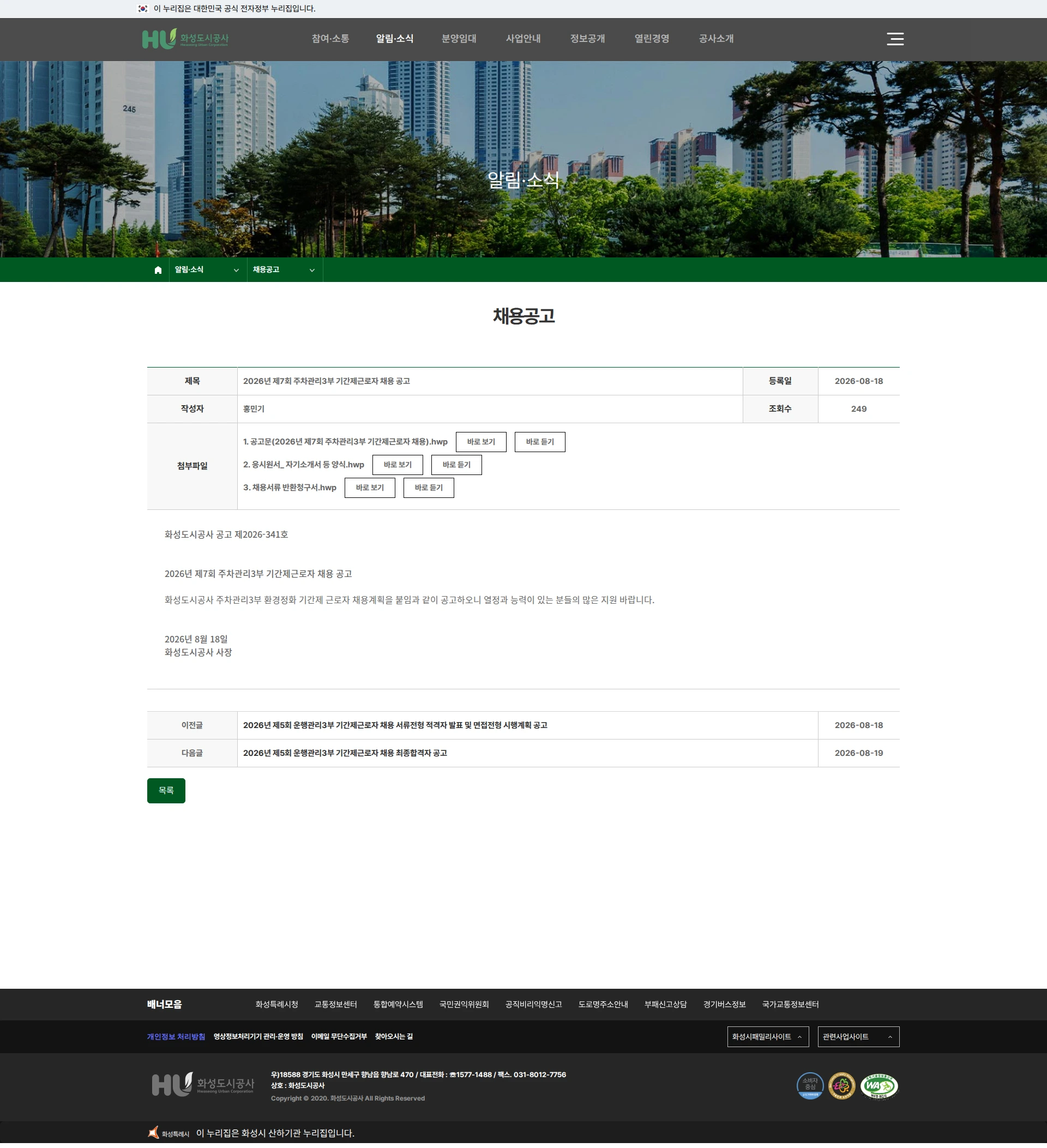 화성도시공사 [화성시] 2026년 제7회 주차관리3부 기간제근로자 채용계획 공고 채용공고