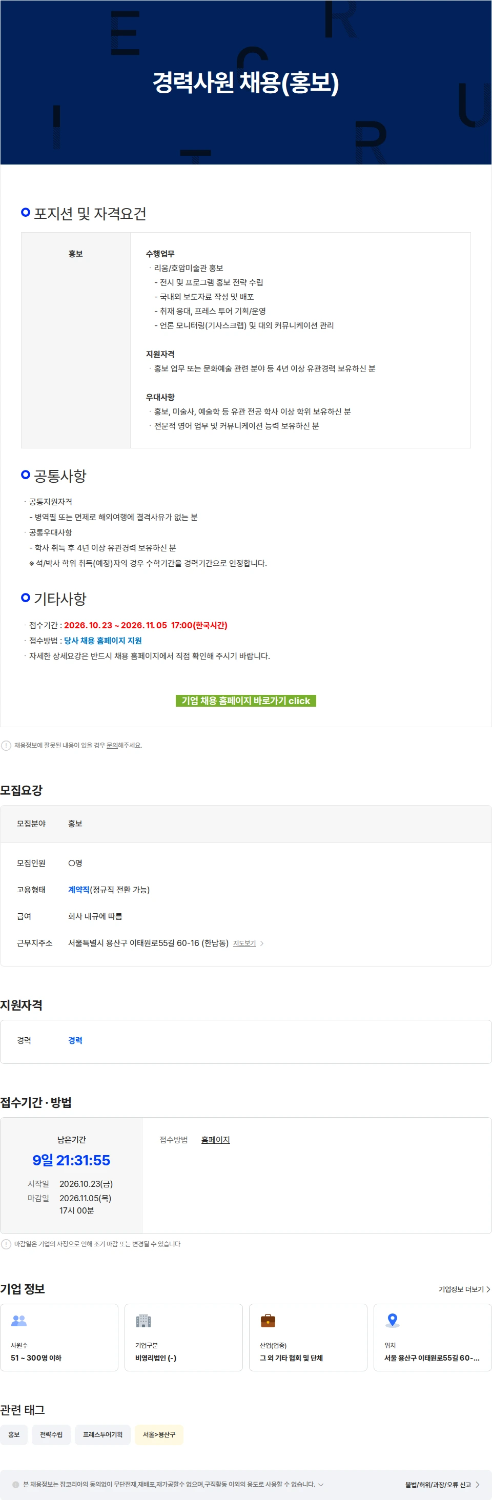 삼성문화재단 경력사원 채용(홍보) 채용공고