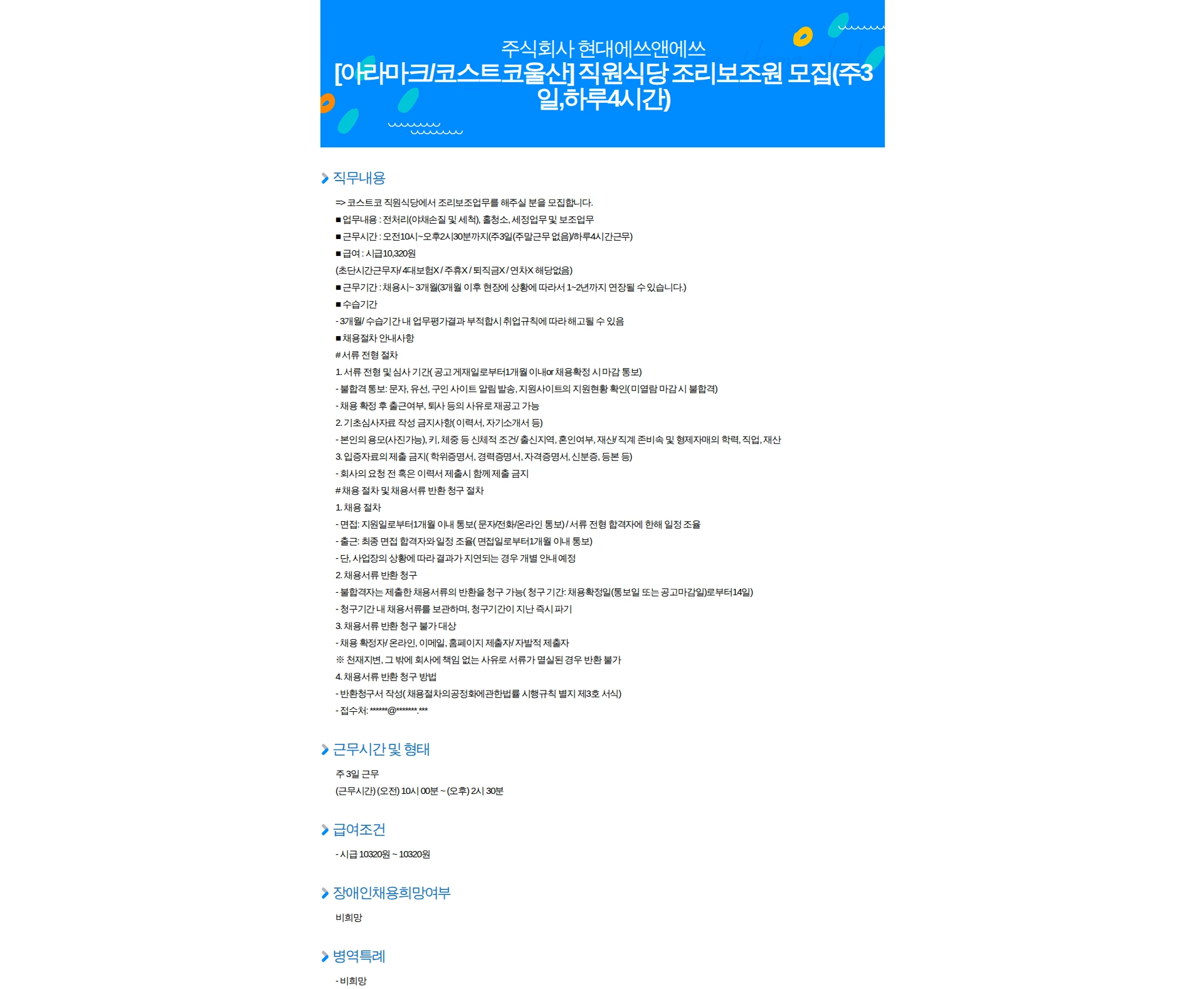 현대에쓰앤에쓰 [아라마크/코스트코울산] 직원식당 조리보조원 모집(주3일,하루4시간) 채용공고