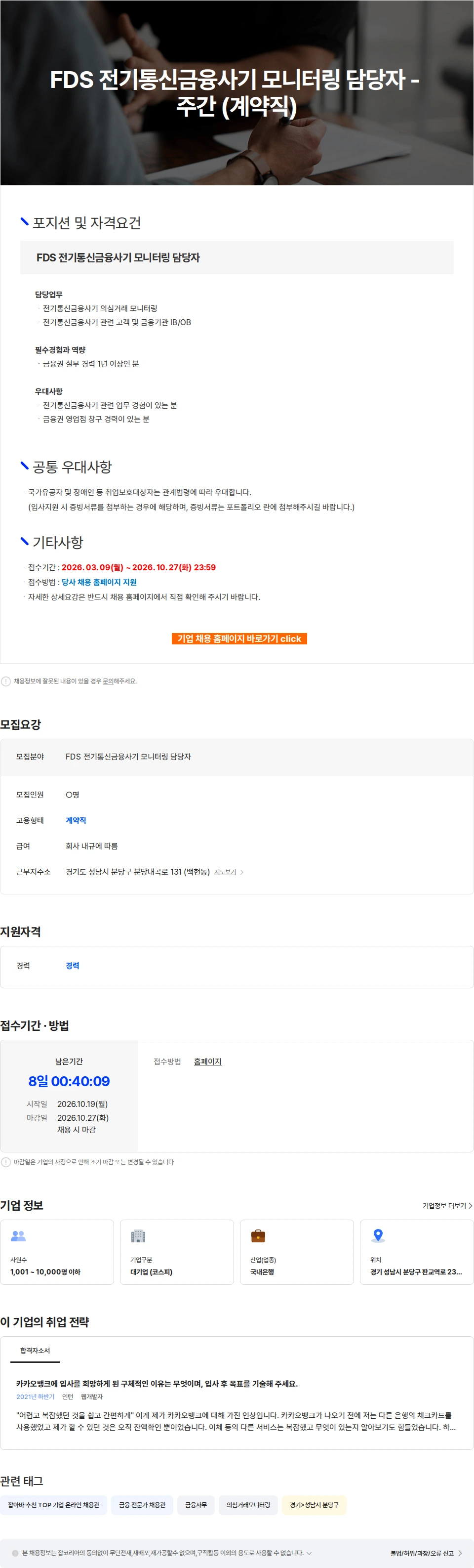 카카오뱅크 FDS 전기통신금융사기 모니터링 담당자 - 주간 (계약직) 채용공고