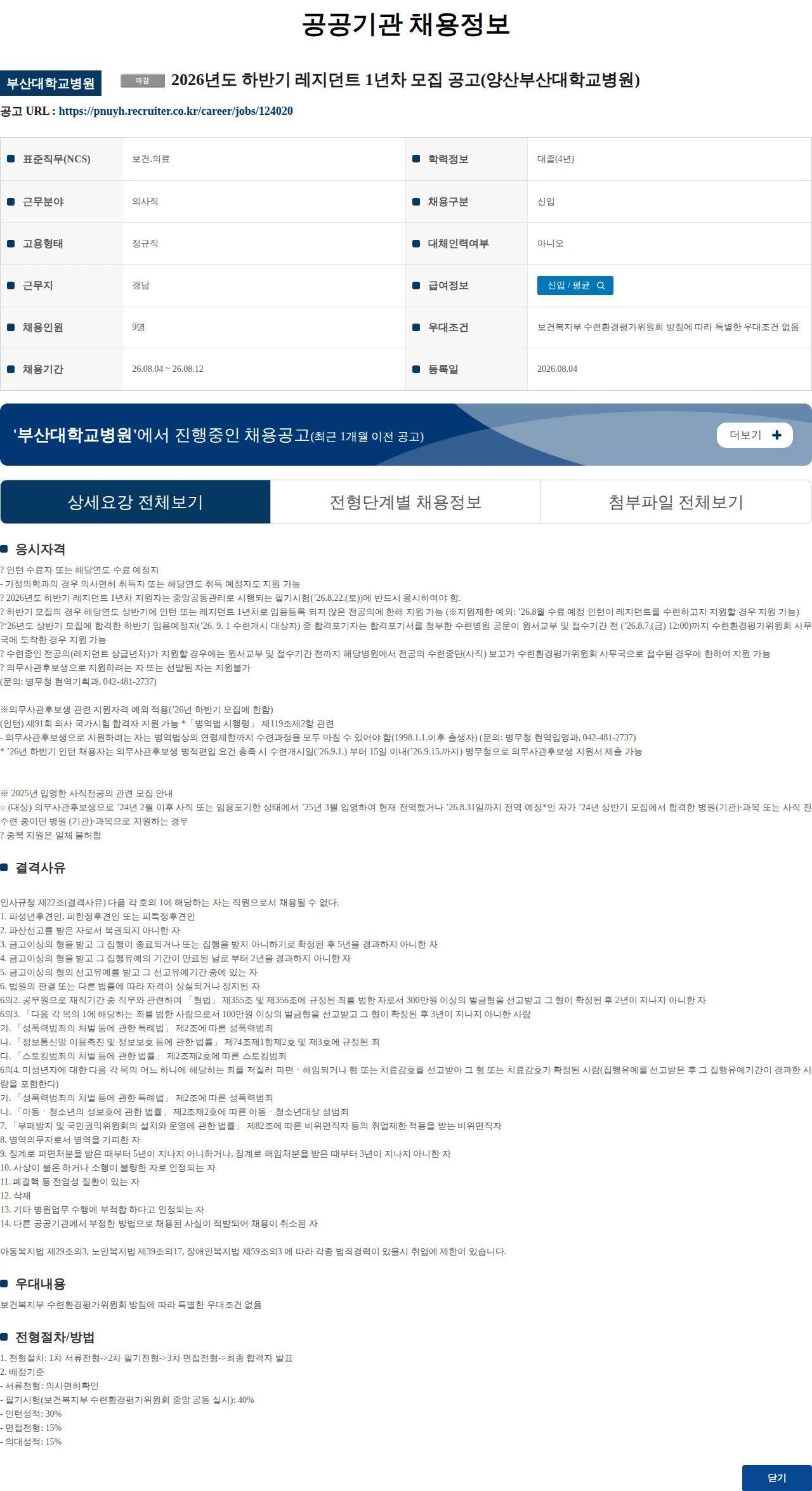 부산대학교병원 2026년도 하반기 레지던트 1년차 모집 공고(양산부산대학교병원) 채용공고