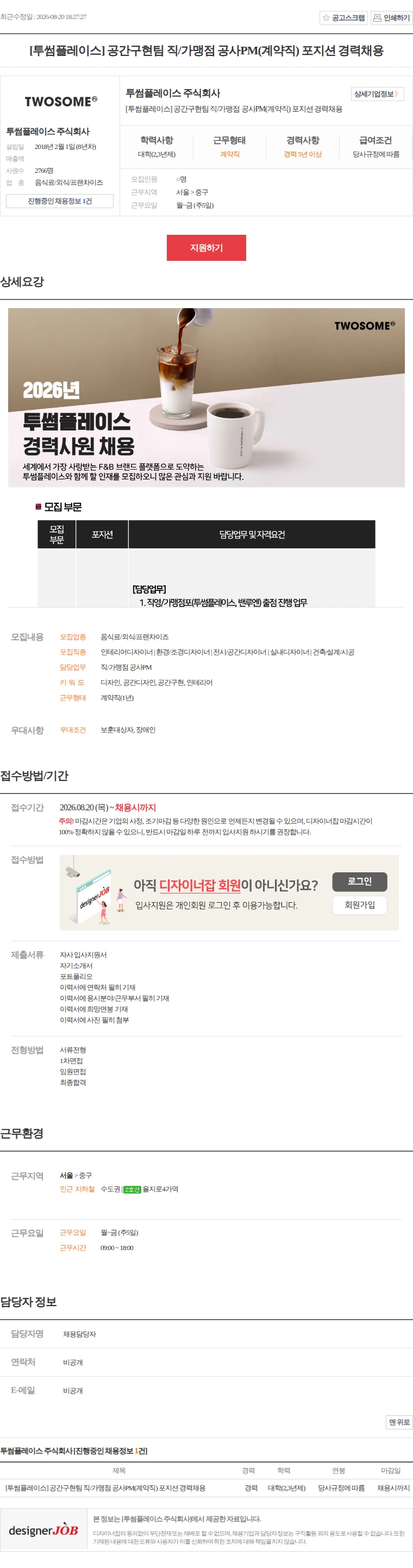투썸플레이스 [투썸플레이스] 공간구현팀 직/가맹점 공사PM(계약직) 포… 채용공고
