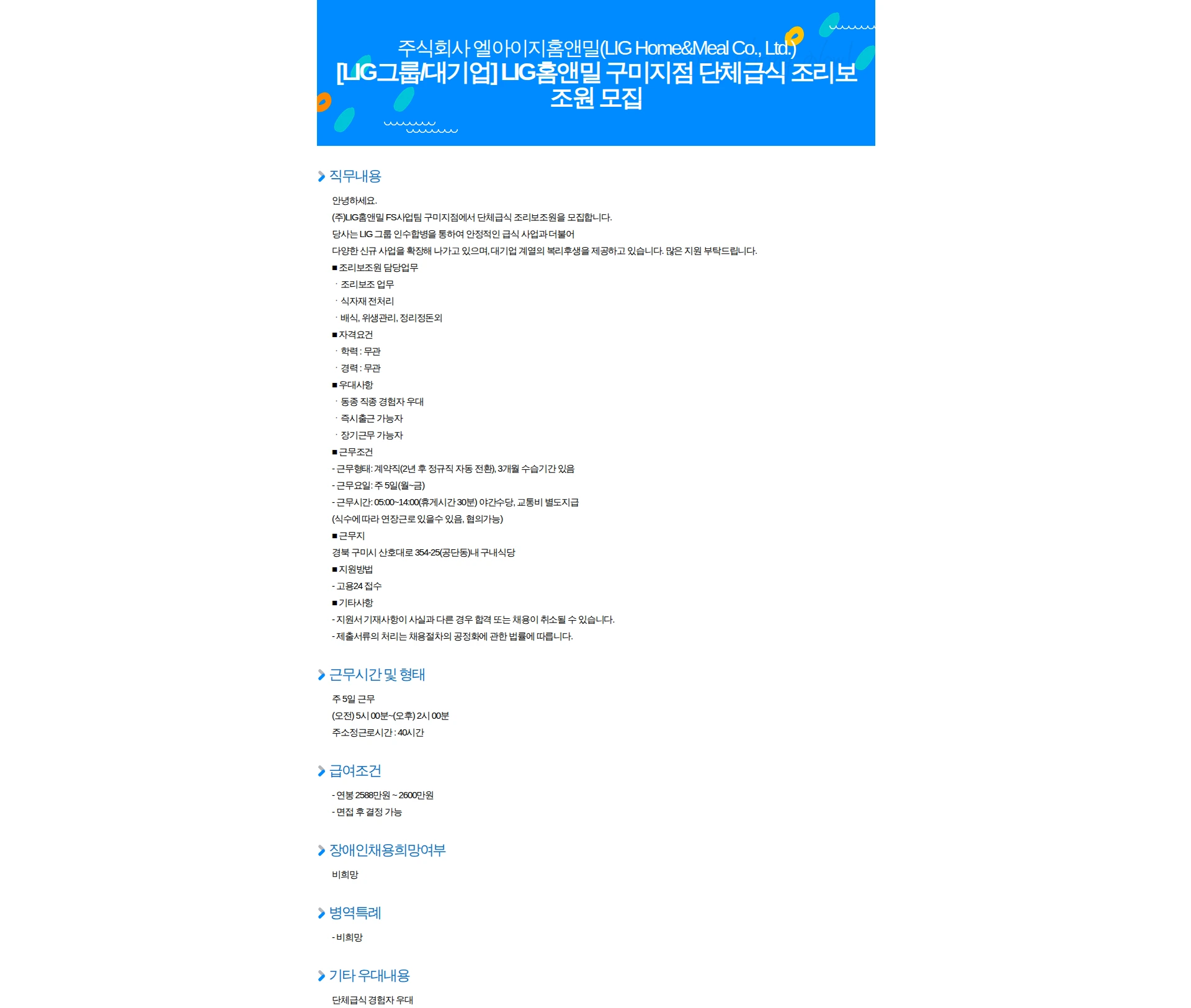 엘아이지홈앤밀 [LIG그룹/대기업] LIG홈앤밀 구미지점 단체급식 조리보조원 모집 채용공고