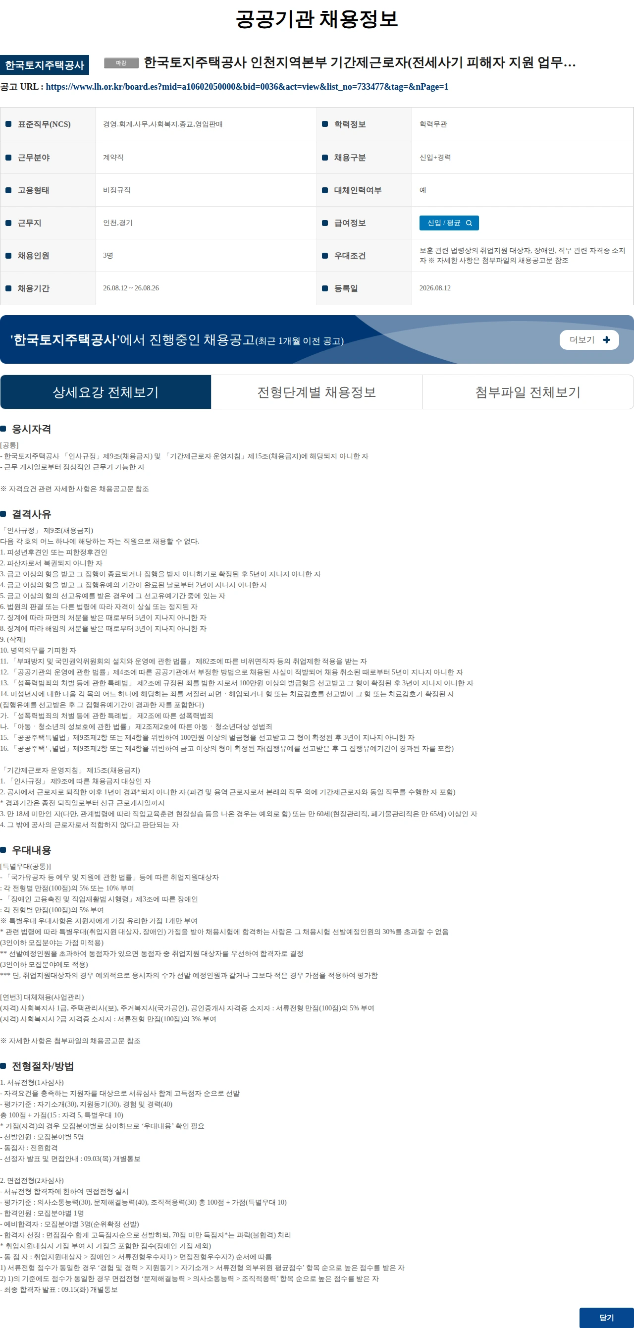 한국토지주택공사 (수정) 한국토지주택공사 인천지역본부 기간제근로자(전세사기 피해자 지원 업무보조 외) 채용공고 채용공고