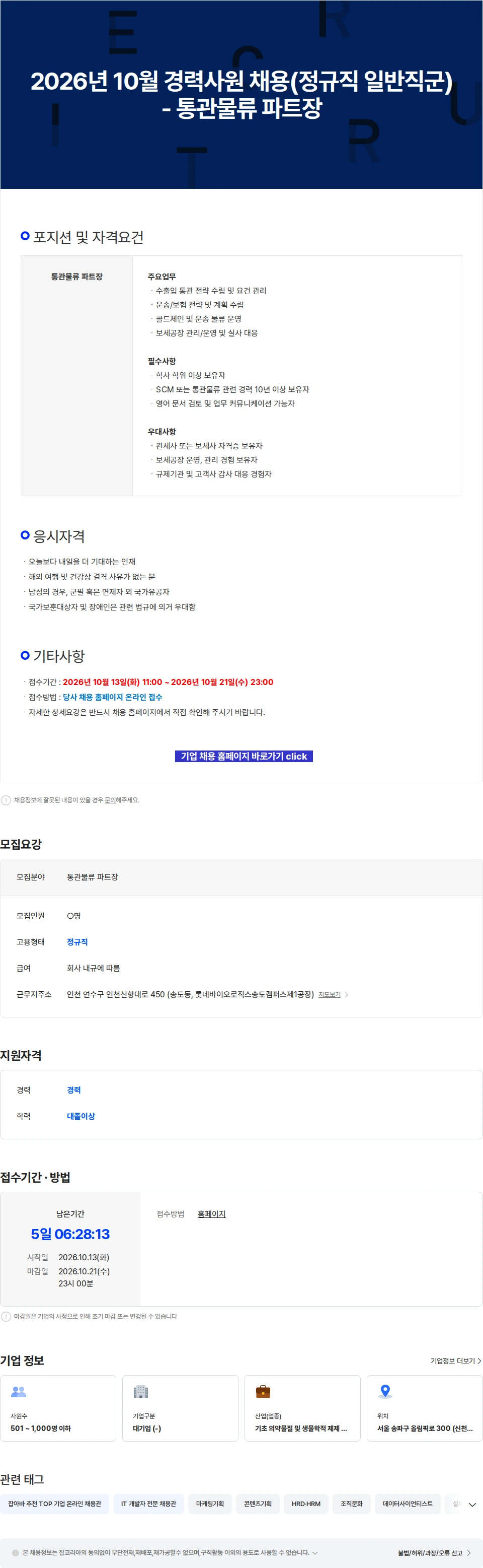 롯데바이오로직스 2026년 10월 경력사원 채용(정규직 일반직군) - 통관물류 파트장 채용공고