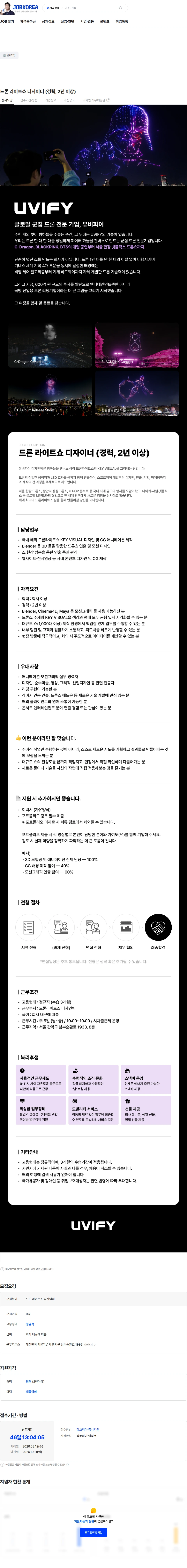 유비파이 드론 라이트쇼 디자이너 (경력, 2년 이상) 채용공고