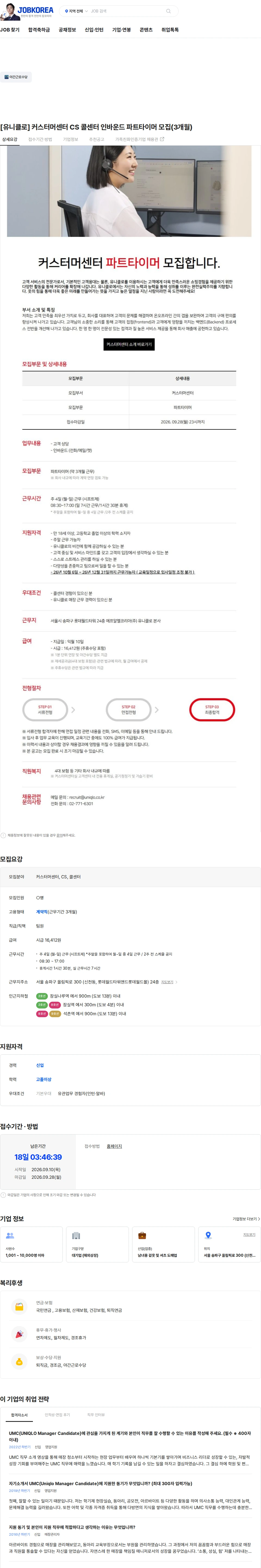 에프알엘코리아 [유니클로] 커스터머센터 CS 콜센터 인바운드 파트타이머 모집(3개월) 채용공고