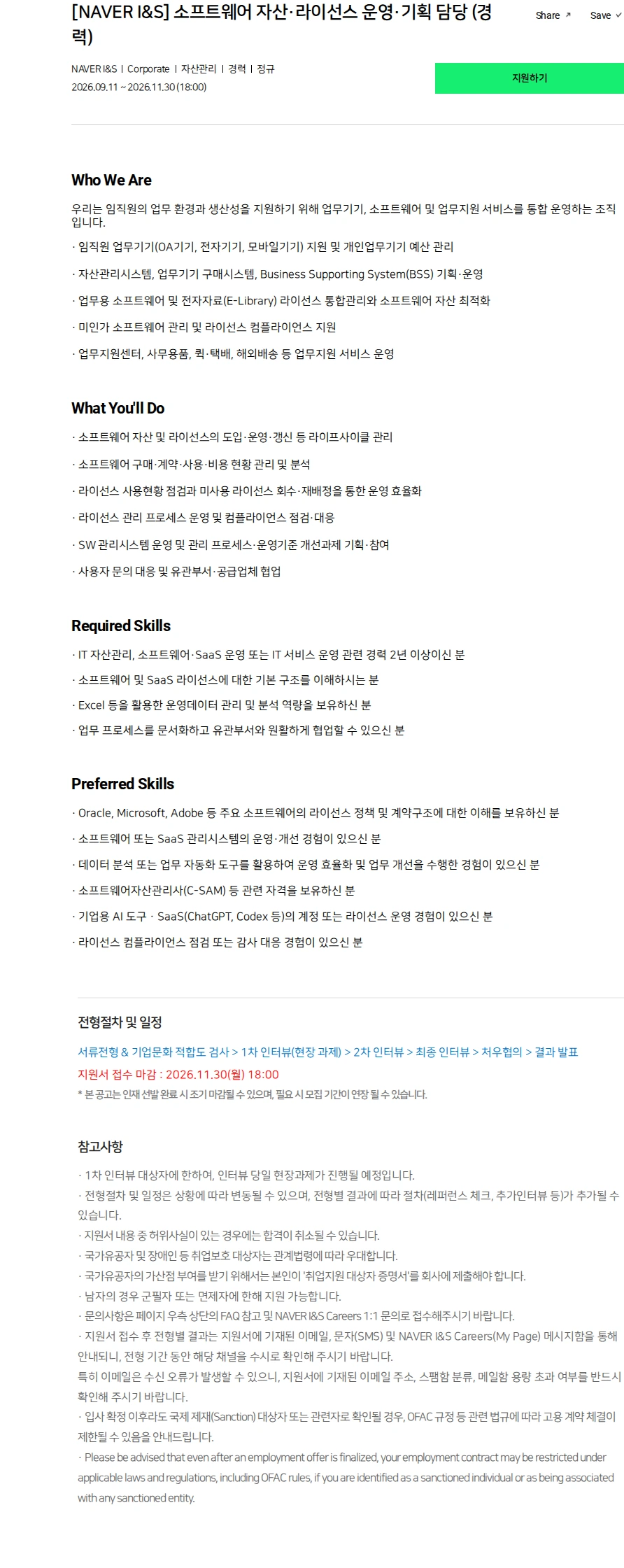네이버파이낸셜 [NAVER I&S] 소프트웨어 자산·라이선스 운영·기획 담당 (경력) 채용공고