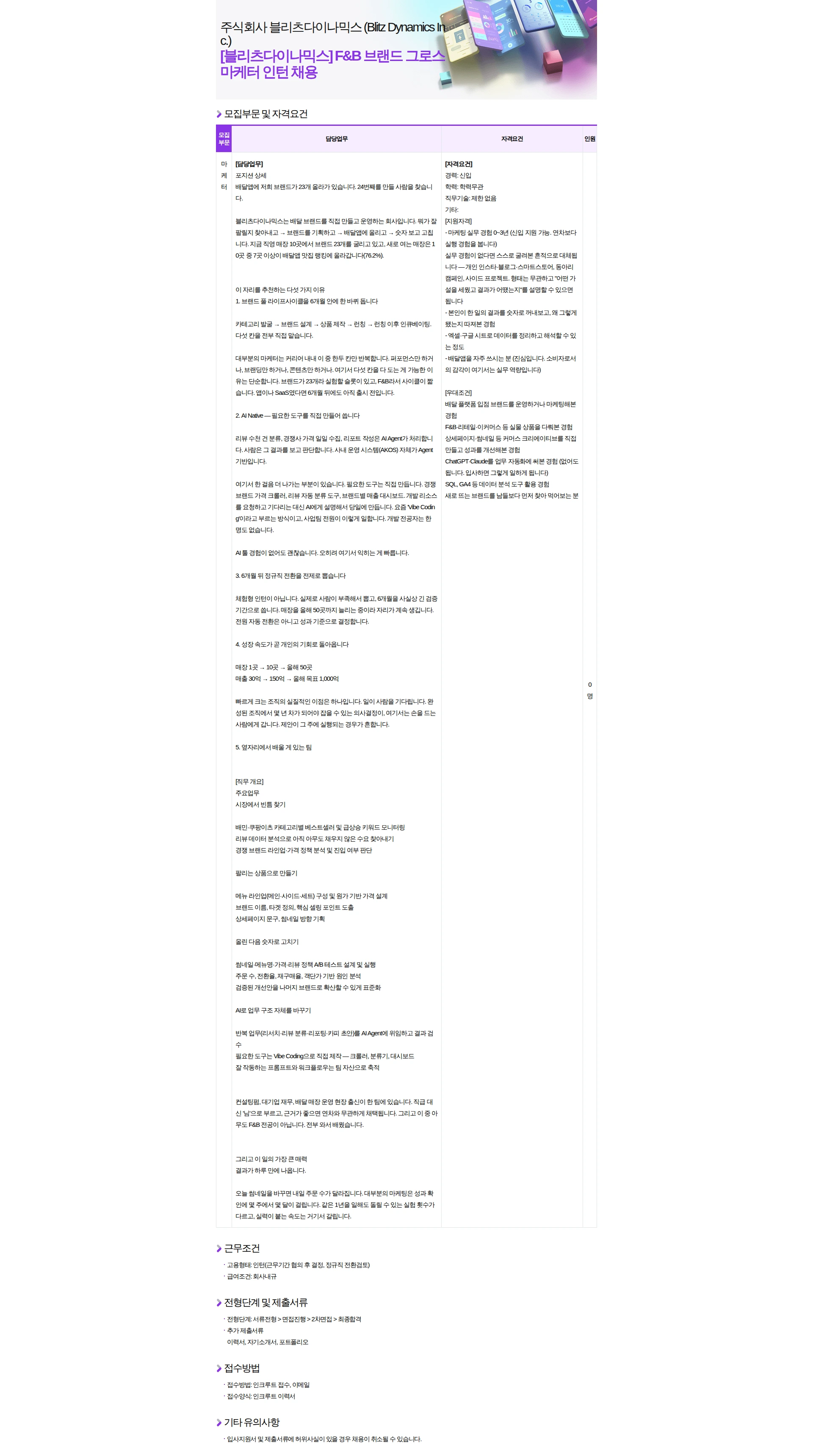 블리츠다이나믹스 [블리츠다이나믹스] F&B 브랜드 그로스 마케터 인턴/계약직 채용 채용공고