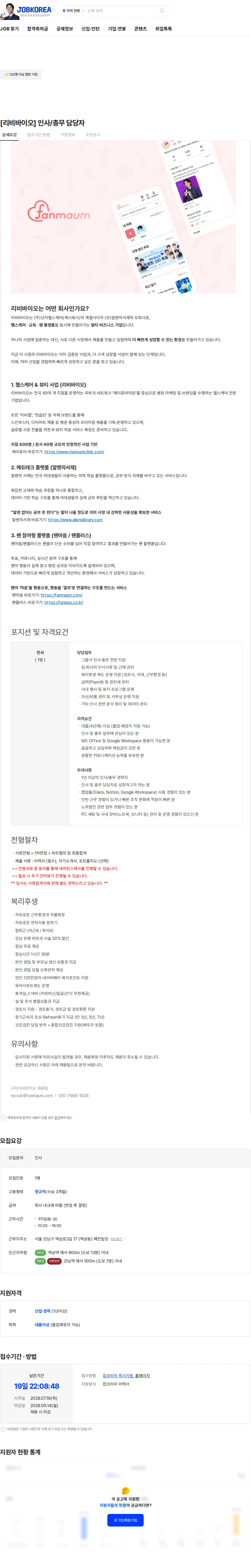 알렌의서재 [리비바이오] 인사/총무 담당자 채용공고