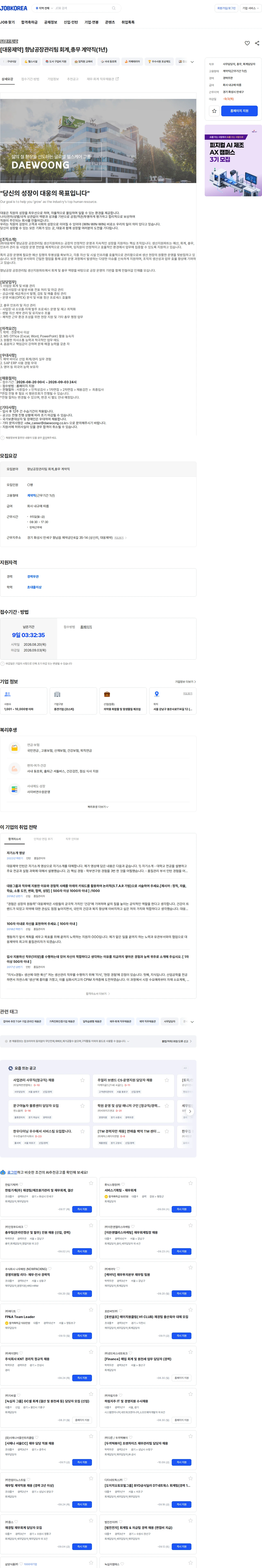 대웅제약 [대웅제약] 향남공장관리팀 회계,총무 계약직(1년) 채용공고
