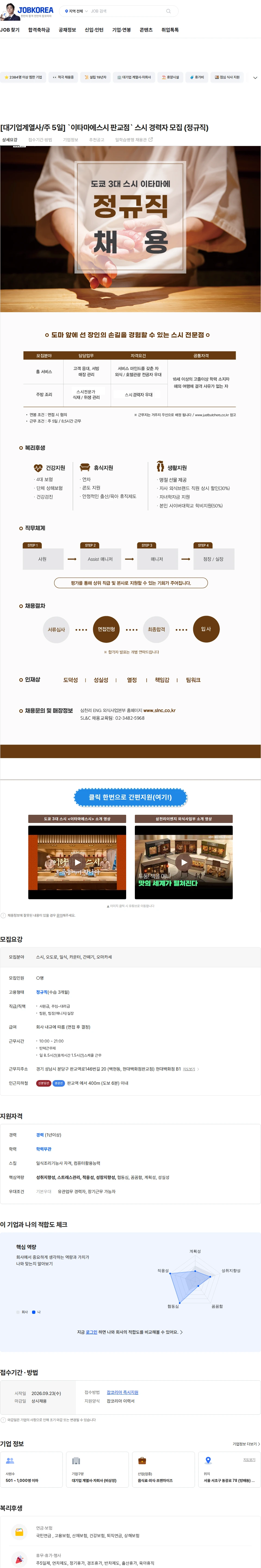 삼천리ENG [대기업계열사/주 5일] `이타마에스시 판교점` 스시 경력자 모집 (정규직) 채용공고