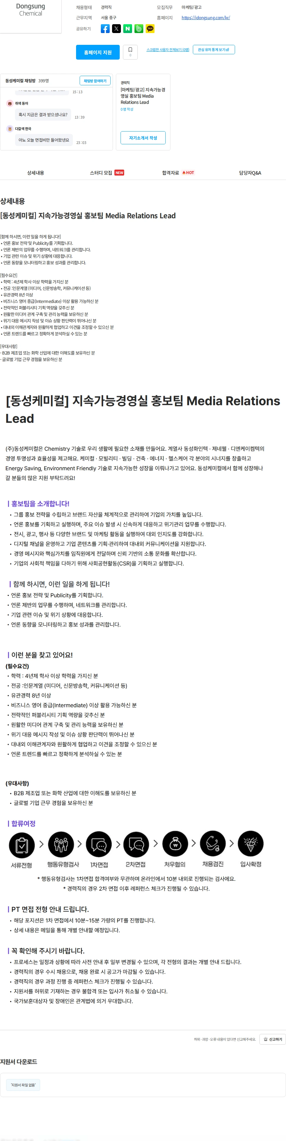 동성케미컬 [동성케미컬] 지속가능경영실 홍보팀 Media Relations Lead 채용공고