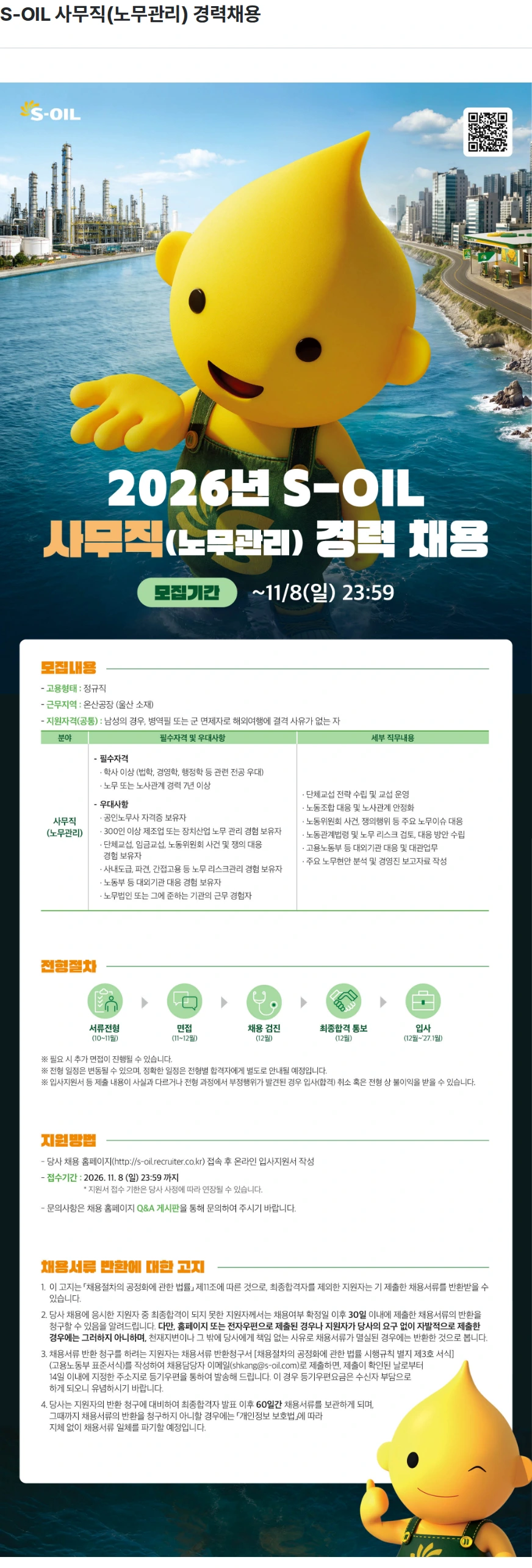 에쓰오일 S-OIL 사무직(노무관리) 경력채용 채용공고