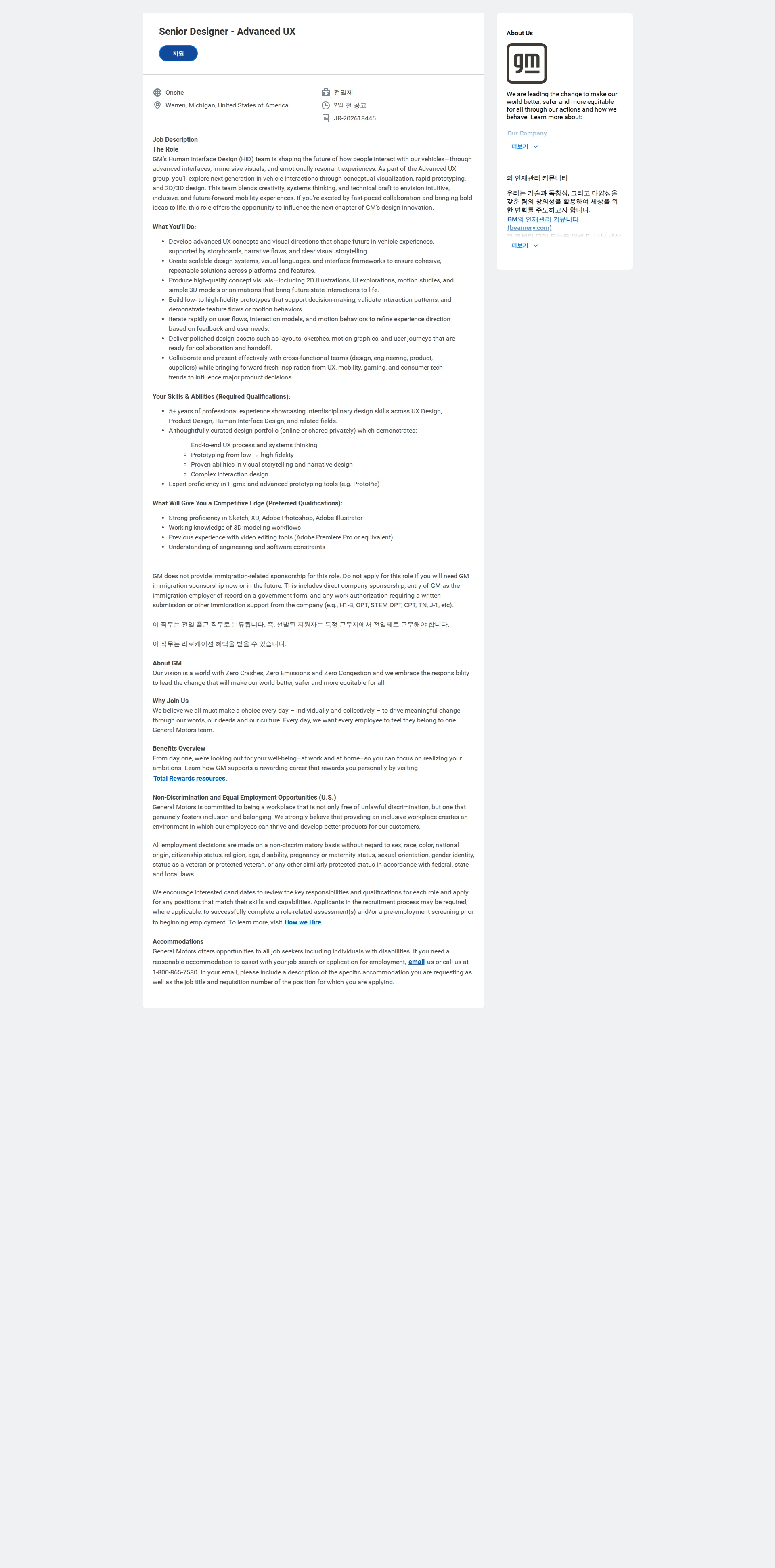 한국지엠 Senior Designer - Advanced UX 채용공고