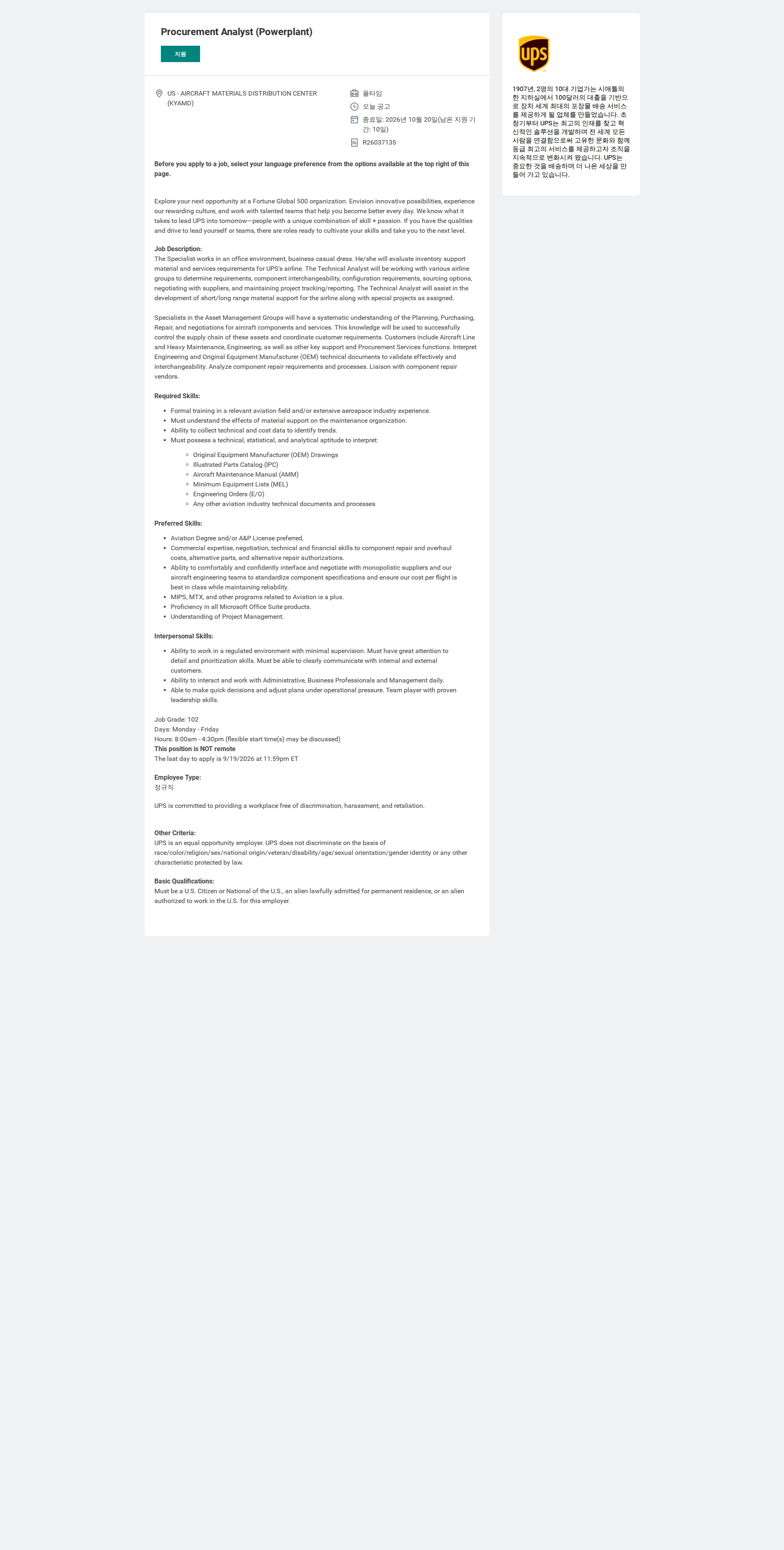 유나이티드파슬서비스코리아 Procurement Analyst (Powerplant) 채용공고