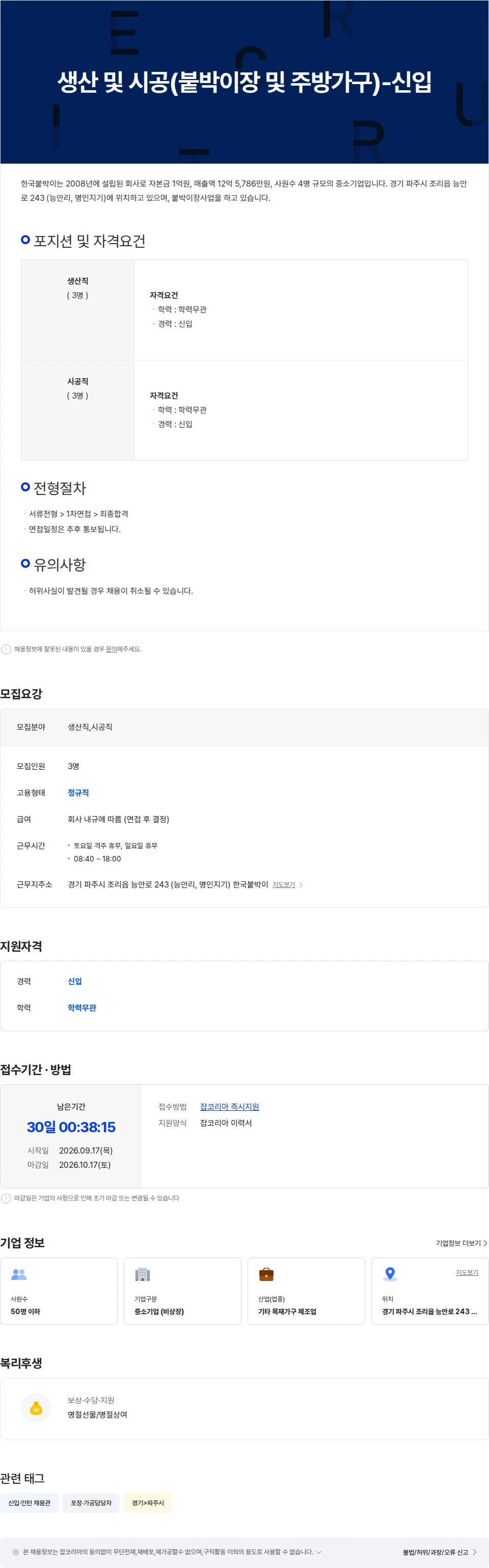 한국붙박이 생산 및 시공(붙박이장 및 주방가구) 채용공고