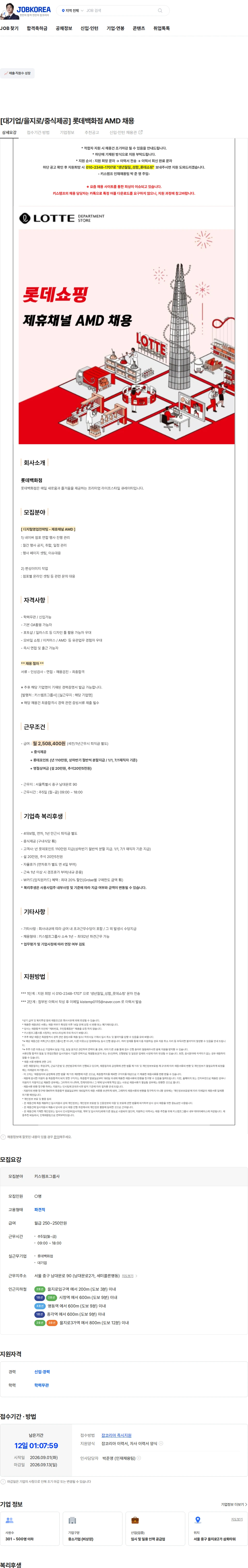 롯데백화점 [대기업/을지로/중식제공] 롯데백화점 AMD 채용 채용공고