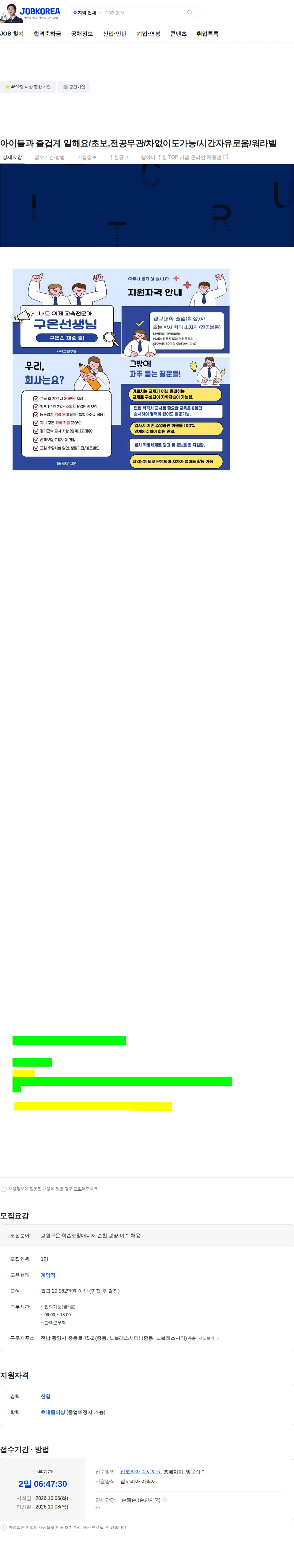 교원구몬 아이들과 즐겁게 일해요/초보,전공무관/차없이도가능/시간자유로움/워라벨 채용공고