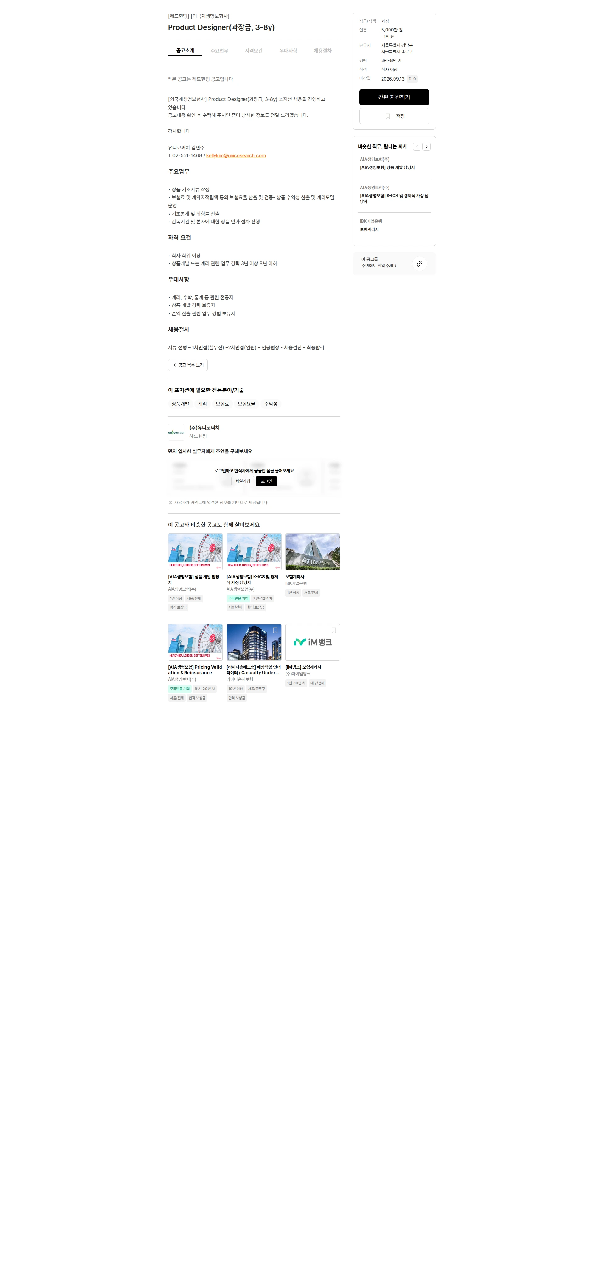 유니코써치 Product Designer(과장급, 3-8y) 채용공고