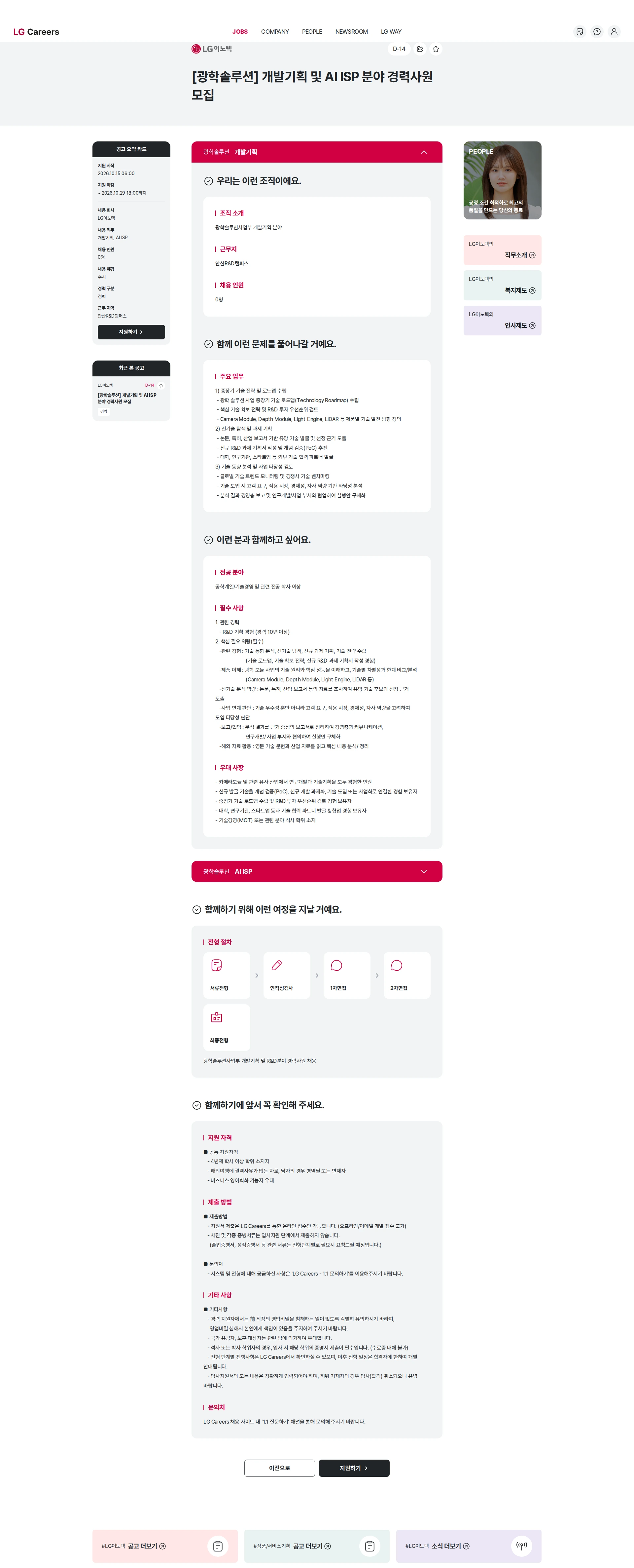 LG이노텍 [광학솔루션] 개발기획 및 AI ISP 분야 경력사원 모집 채용공고