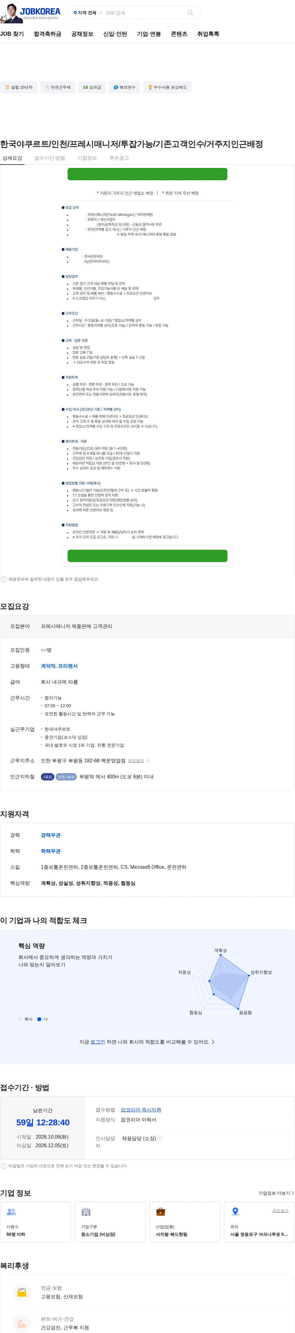 팔도 한국야쿠르트/인천/프레시매니저/투잡가능/기존고객인수/거주지인근배정 채용공고
