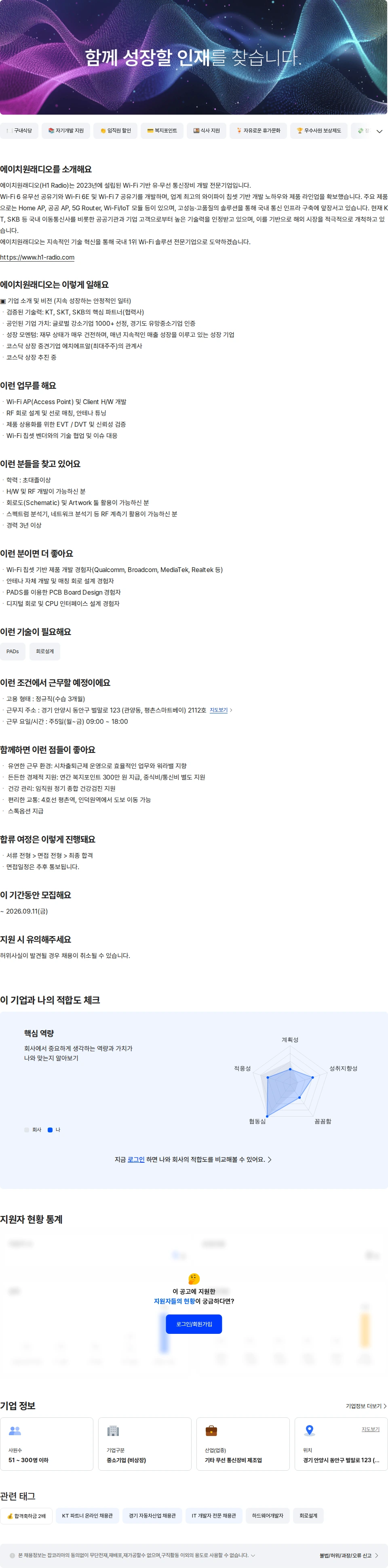 에이치원래디오 Wi-Fi 하드웨어(H/W) 제품 개발 경력직 채용공고