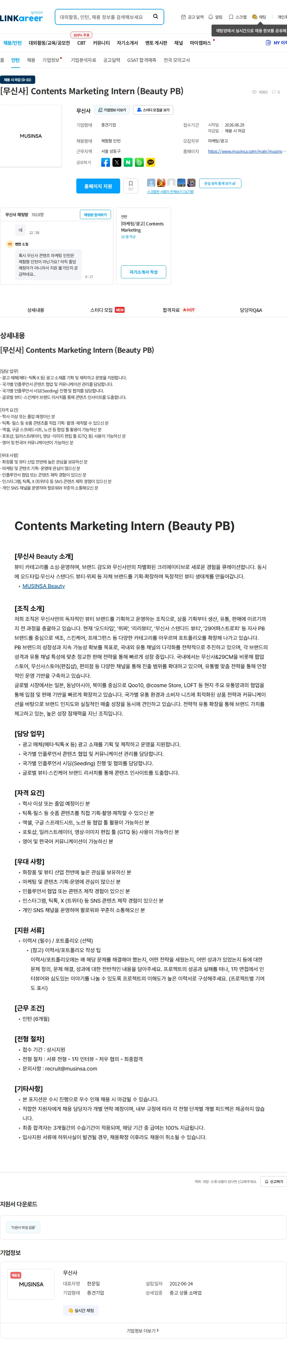 무신사 [무신사] Contents Marketing Intern (Beauty PB) 채용공고