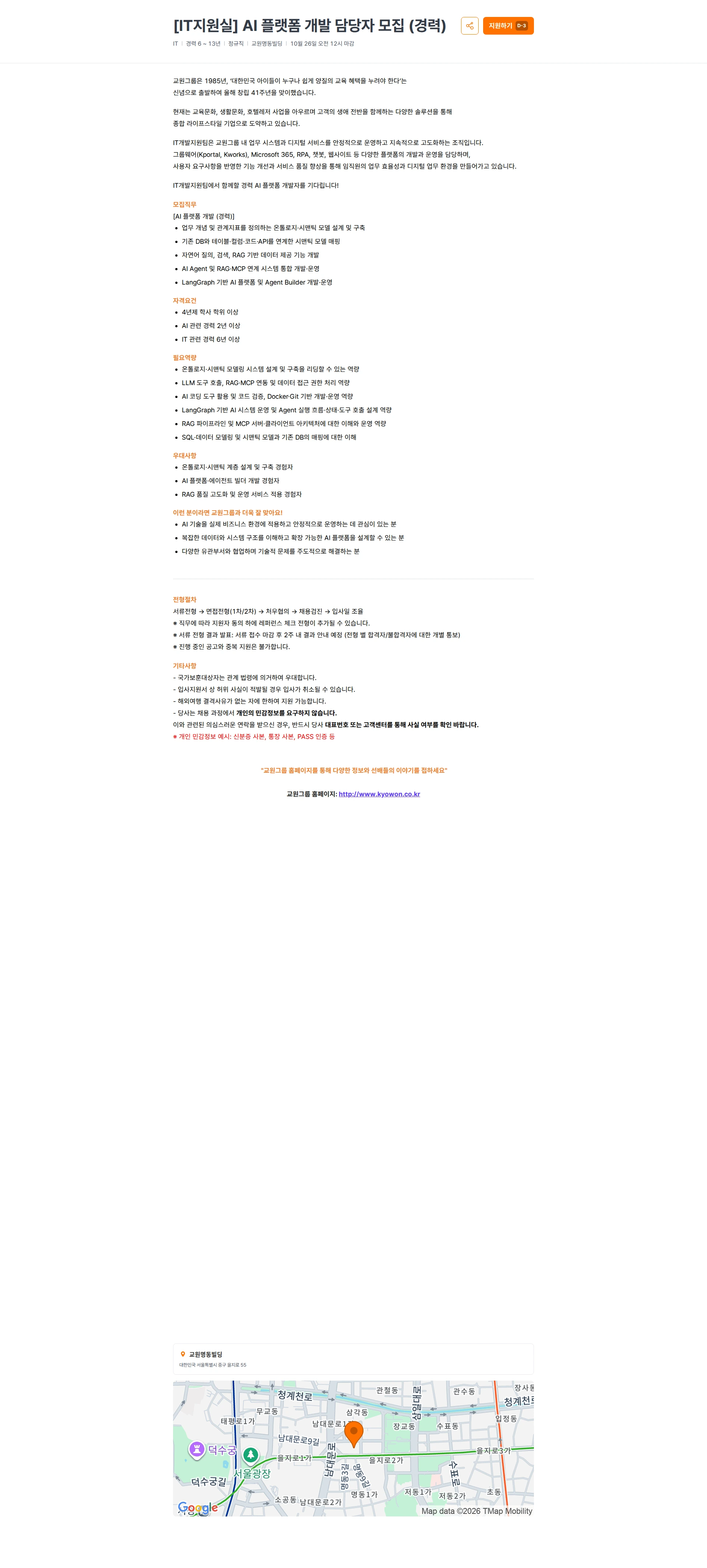 교원프라퍼티 [IT지원실] AI 플랫폼 개발 담당자 모집 (경력) 채용공고