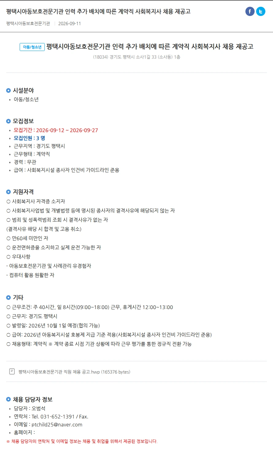 평택시아동보호전문기관 인력 추가 배치에 따른 계약직 사회복지사 채용 재공고 평택시아동보호전문기관 인력 추가 배치에 따른 계약직 사회복지사 채용 재공고 채용공고