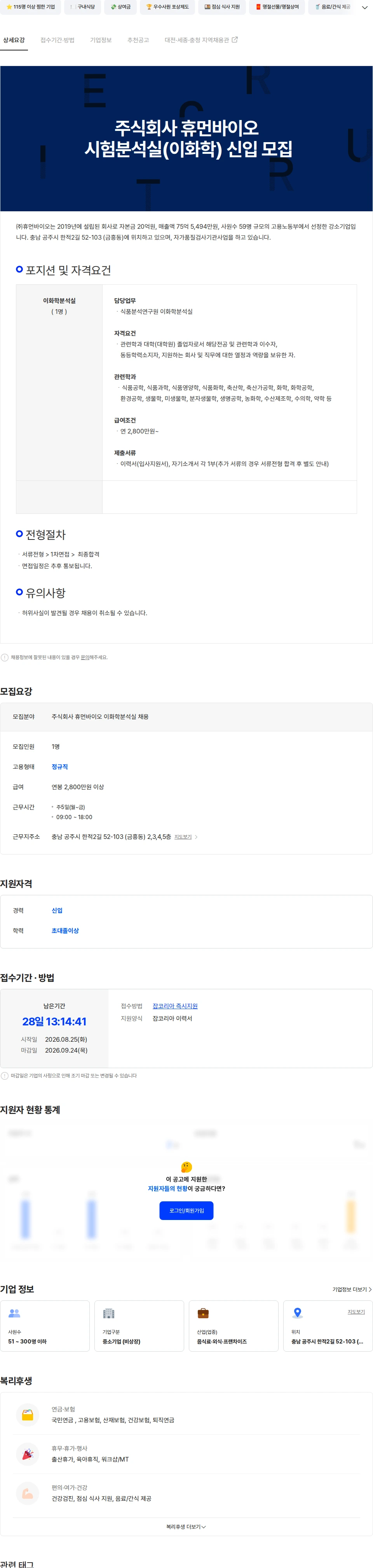 휴먼바이오 주식회사 휴먼바이오 시험분석실(이화학) 신입 모집 채용공고