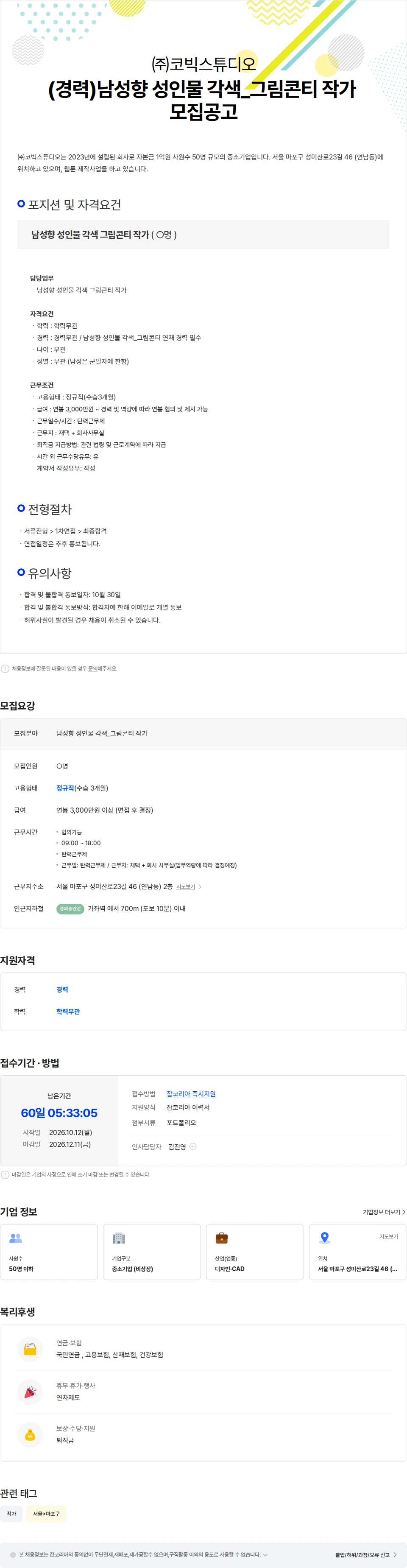 코빅스튜디오 (경력)남성향 성인물 각색 그림콘티 작가 모집공고 채용공고