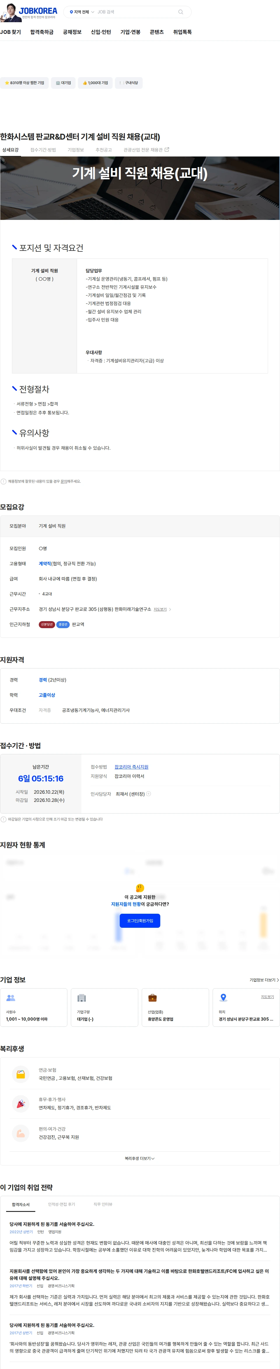 한화호텔앤드리조트 한화시스템 판교R&D센터 기계 설비 직원 채용(교대) 채용공고