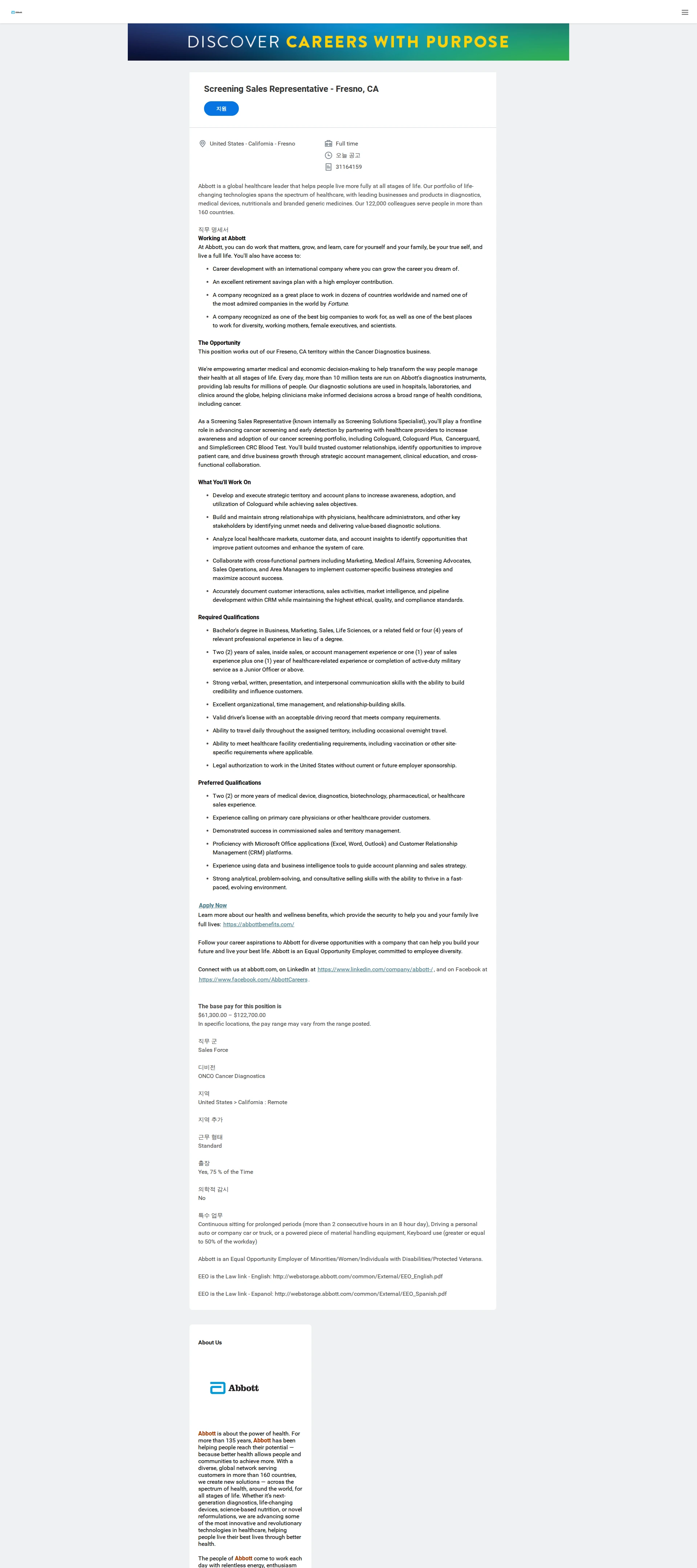 한국애보트 Screening Sales Representative - Fresno, CA 채용공고